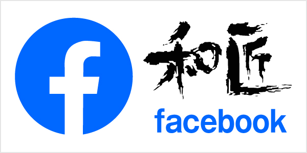 和匠facebookページ